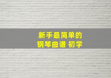 新手最简单的钢琴曲谱 初学